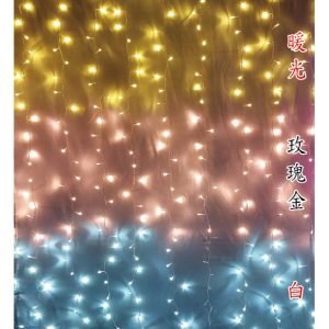 LED 560燈流水漸層窗簾燈-暖+玫瑰金+白-110V或220V