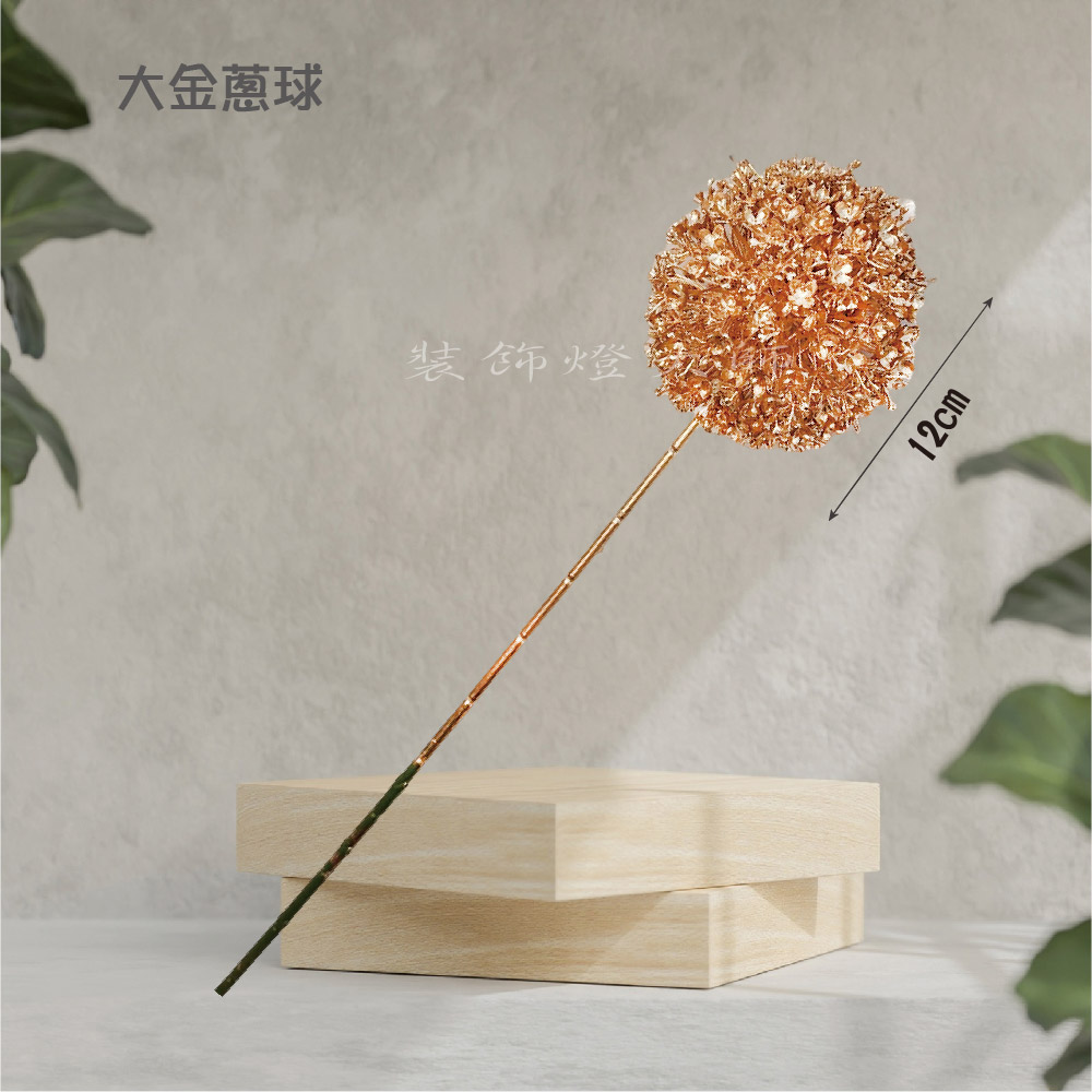 金色仿真-金大蔥球