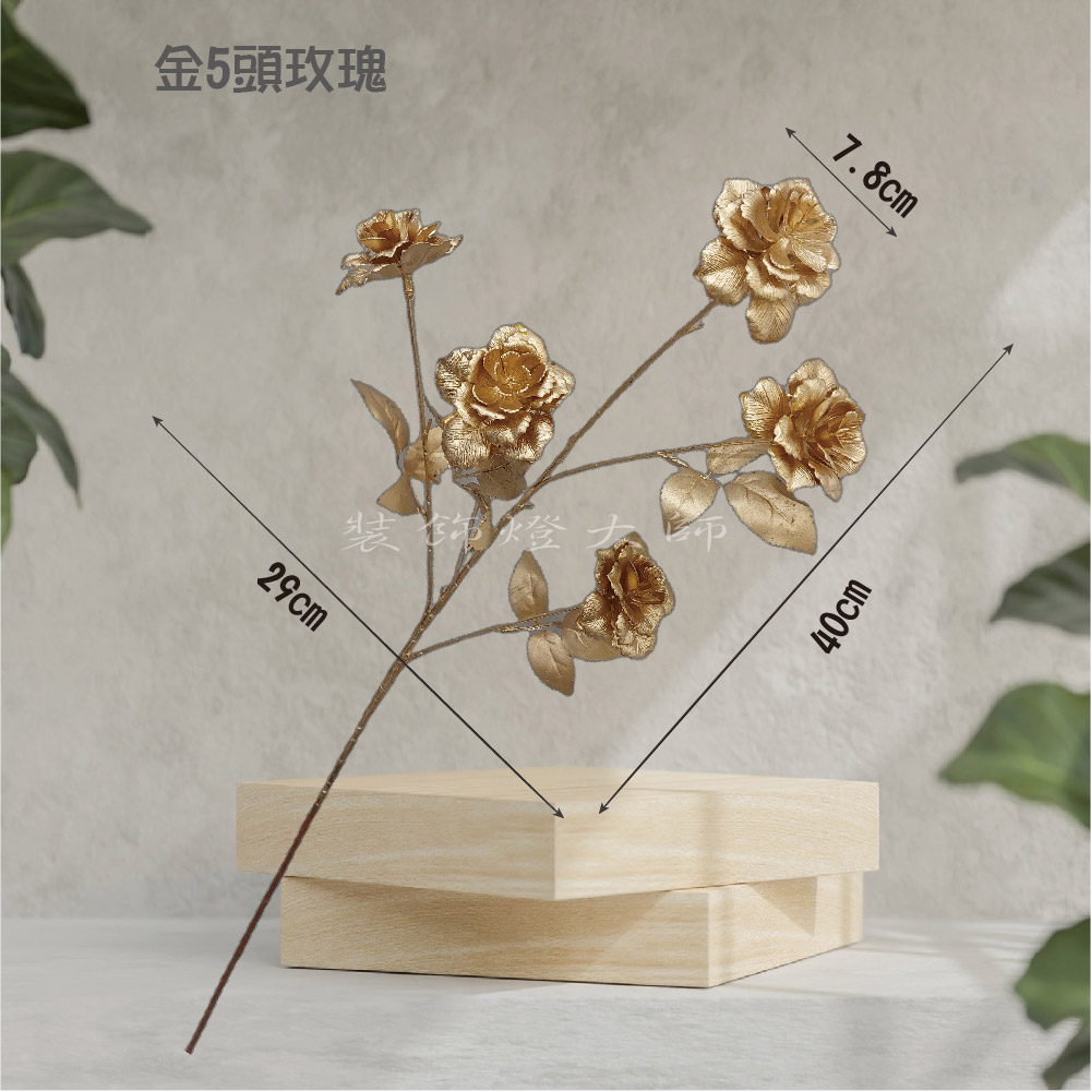 金色仿真-金五頭玫瑰